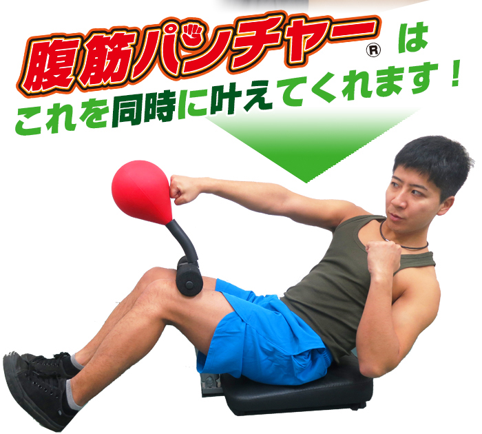 同時にできる腹筋パンチャー
