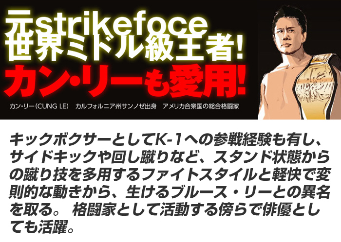 K-1参戦経験もあるカン・リーも愛用!