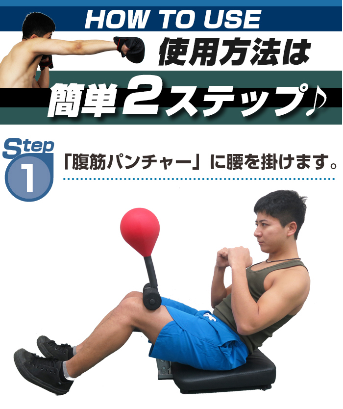 腹筋パンチャーはたった2ステップで利用可能