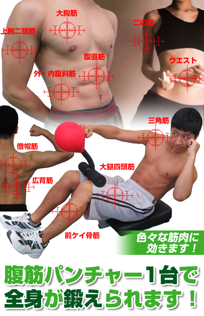 全身が鍛えられる腹筋パンチャー