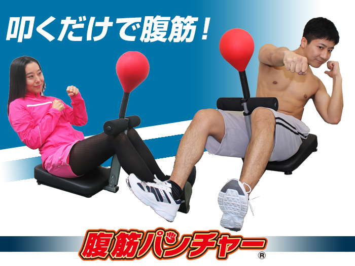 ストレス解消しながら叩くだけで腹筋